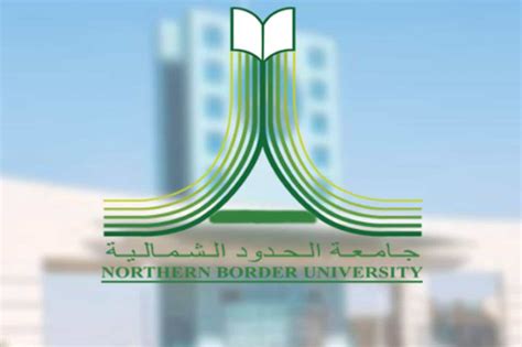 جامعة الحدود الشمالية تسجيل الدخول